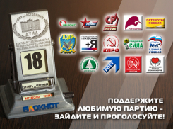 Сегодня читатели «Блокнота Волгодонска» могут выбрать одну партию из 14 участниц предвыборной гонки