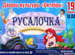 Сказку «Русалочка» покажут на сцене ДК «Октябрь» в Волгодонске 