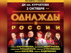 Шоу «Однажды в России» приедет в Волгодонск!