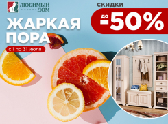 Жаркая пора скидок* настала в «Любимый Дом family**»