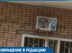 Шум неисправного кондиционера мешает спокойно жить волгодонцам 