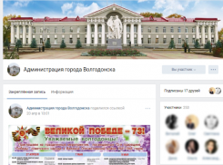 Властям Волгодонска помогут стать ближе к народу при помощи «ВКонтакте»