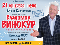 Владимир Винокур выступит в Волгодонске с юбилейной программой 