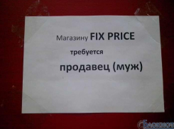 Работницы магазина «Fix Price» ищут мужа