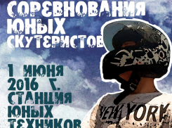 В Волгодонске в День защиты детей пройдут соревнования скутеристов