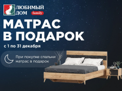 Получить матрас в подарок* смогут покупатели «Любимый Дом family**» 