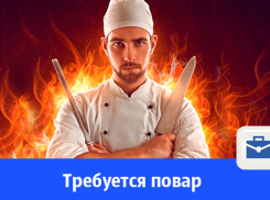 В загородный клуб «Поплавок» на круглогодичную работу требуется повар