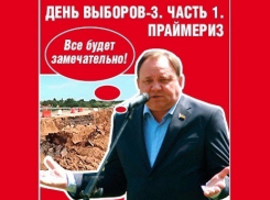 Смех сквозь слезы или Как выбирали кандидатов в кандидаты в Волгодонском избирательном округе №155