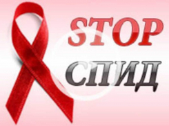 Волгодонску грозит эпидемия ВИЧ