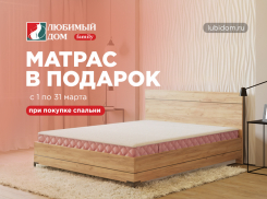 Получить матрас в подарок* смогут покупатели «Любимый Дом family**» 