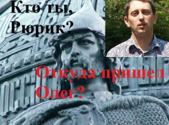 Ученый-историк из Волгодонска утверждает, что Русь началась не с Рюрика