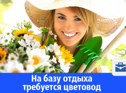В Волгодонске на базу отдыха требуется цветовод с личным авто