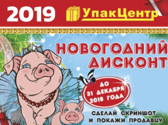 Новогодний дисконт от УпакЦентр!