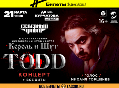 Бессмертные хиты «Короля и шута» исполнит «Северный флот» в Волгодонске