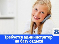 На базу отдыха требуется администратор с опытом работы в сфере гостеприимства