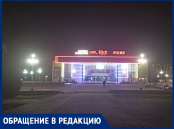 «ДК имени Курчатова переименовали в честь министра торговли Куртова?»: волгодонец 