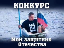 Внимание! Стартовало голосование в конкурсе «Мой защитник Отечества»