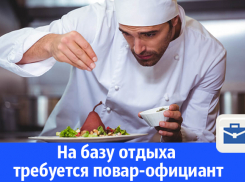 На базу отдыха требуются повар-официант