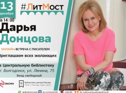 Волгодонцев приглашают на онлайн-встречу с писательницей Дарьей Донцовой