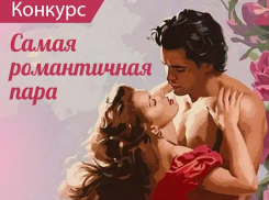Голосование в конкурсе "Самая романтичная пара-2020" стартует 11 февраля 
