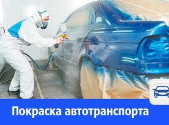 Покраска легкового и коммерческого автотранспорта в Волгодонске