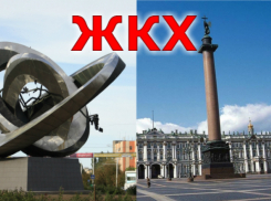 В Волгодонске за ЖКХ платят больше, чем в Санкт-Петербурге
