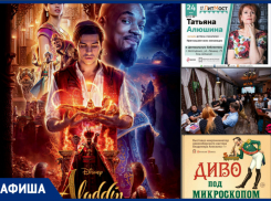 Любимая история из детства «Алладин» в кино и «Последний звонок» в «Рандеву»: что ждет волгодонцев на этой неделе