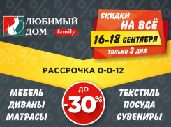 Скидки* на все: сеть магазинов «Любимый Дом family**» приглашает за приятными покупками 