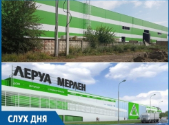 По слухам, в Волгодонске ведется строительство магазина Леруа Мерлен