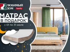Получить матрас в подарок* могут жители Волгодонска в сети магазинов «Любимый Дом family**»