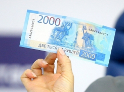 Новые купюры 200 и 2000 рублей скоро появятся в Волгодонске