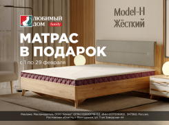 «Матрас в подарок*»: порадуйте себя покупками в «Любимый Дом family**» 