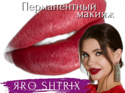 Долгосрочное оформление губ в студии  красоты «ЯRO SHTRIX»