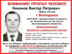 Пропавшего без вести 78-летнего пенсионера разыскивают в Волгодонске 