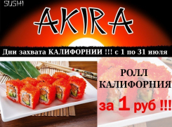 Роллы «Калифорния» за 1 рубль реально купить в новой для Волгодонска сети доставок японской кухни «АКИРА»