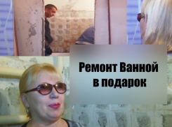 Победительнице проекта «Ремонт ванной в подарок» подарили новую ванную (ВИДЕО)