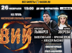 Легендарный «Вий» покажут волгодонцам в феврале