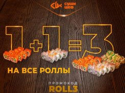Закажите 3 ролла и получите самый дешевый, из выбранных, в подарок по промокоду ROLL3
