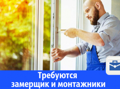 Строительной компании для работы в Волгодонске срочно требуются замерщик и монтажники металлопластиковых окон