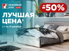 Согреют даже в самую холодную погоду: скидки до 50%** ждут покупателей в «Любимый Дом family***» 
