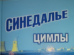 «Синедалье Цимлы» раскроет историю Ростовской АЭС