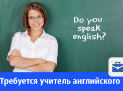 В Волгодонске срочно требуется учитель английского языка