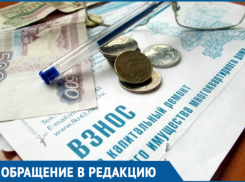 Волгодонец хочет узнать, платят ли горожане за капремонт или нет