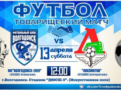 ФК «Волгодонск-2019» проведет свой первый матч уже в эти выходные