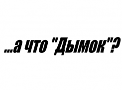 «А что «Дымок?» или кому в Волгодонске закон не писан 