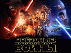 Объявляем победителей конкурса: «Хотите сходить на фильм «Звездные войны: Пробуждение силы»