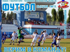 ФК «Волгодонск» надеется на поддержку волгодонцев в предстоящем домашнем матче с «Новошахтинском»