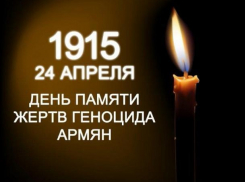 Волгодонск почтит память жертв геноцида армянского народа в Османской империи