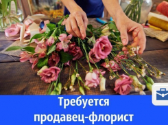 На приятную работу требуется флорист с чувством вкуса