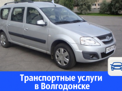 Транспортные услуги в Волгодонске 